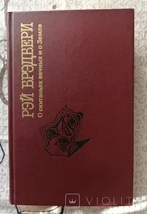 Р. Брэдбери. О скитаниях вечных и о Земле