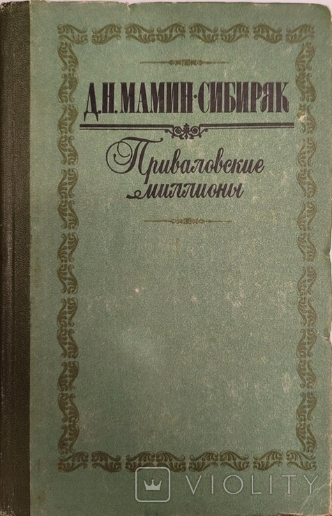 Д.Н. МаминСибиряк. Приваловские миллионы