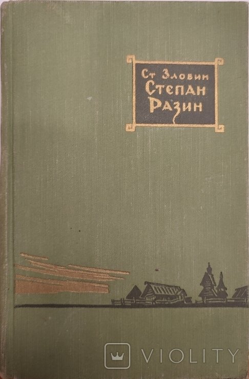 С. Злобин. Степан Разин