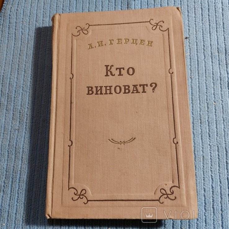 А.И. Герцен. Кто виноват?