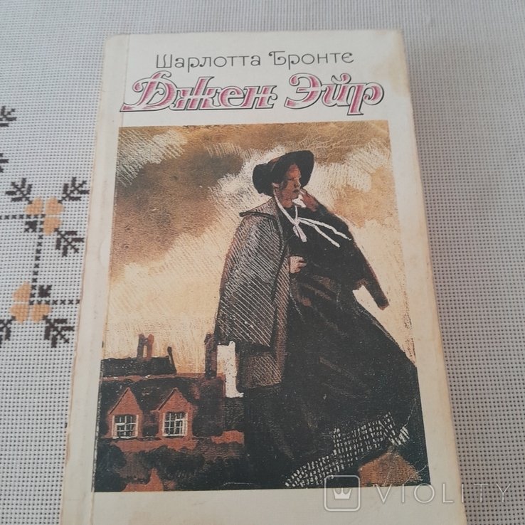 Ш. Бронте. Джен Ейр