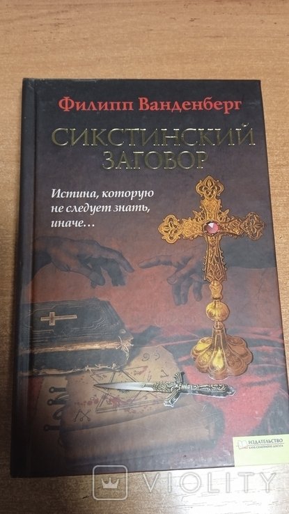 Ф. Ванденберг. Сикстинский заговор