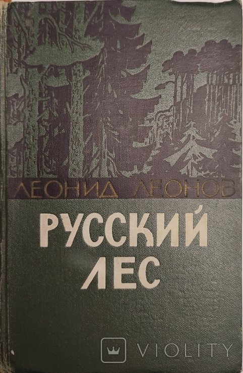 Л. Леонов. Русский лес