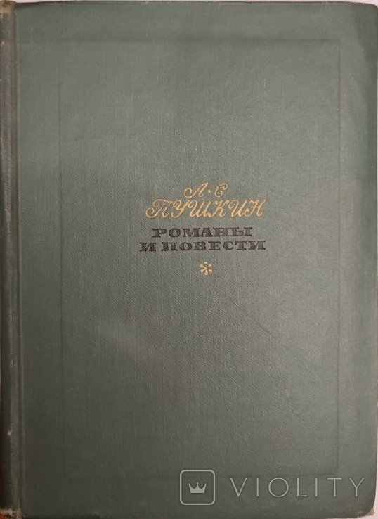 А.С. Пушкин. Романы и повести