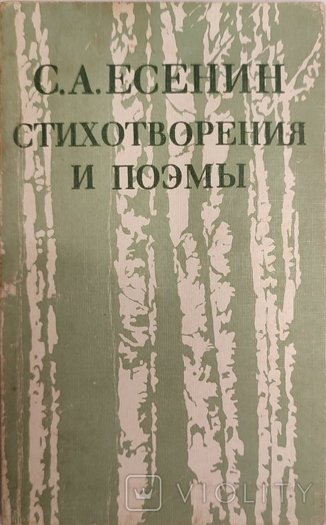 С.А. Есенин. Стихотворения и поэмы