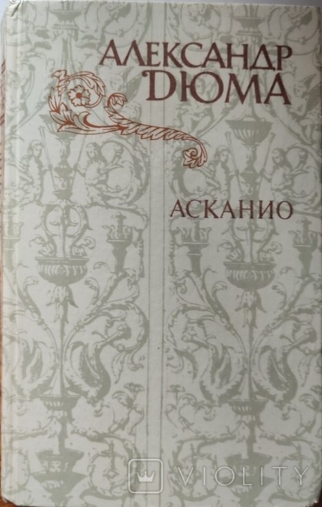 А. Дюма. Асканио