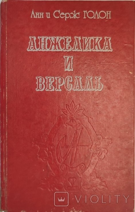 А. Голон. Анжелика и Версаль