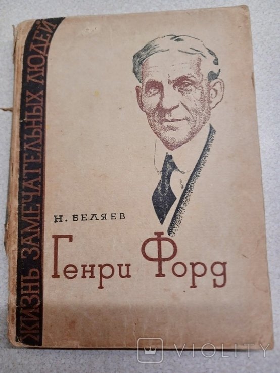 Г. Форд. 1935