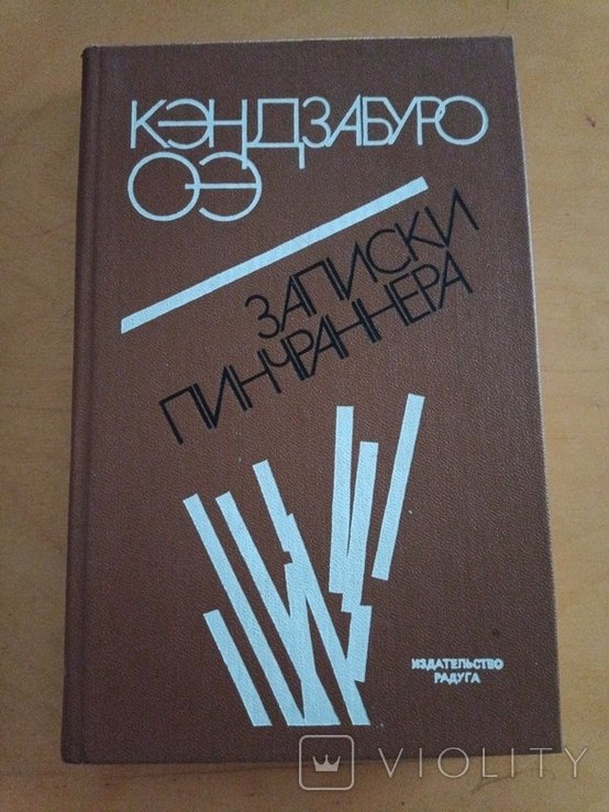 К. Оэ. Записки пинчраннера
