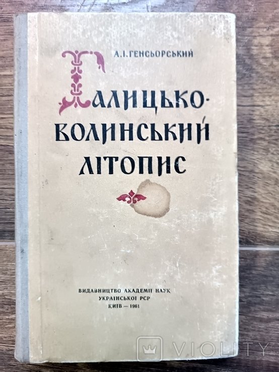 А.И. Генсёрский. ГалицкоВолынский летопис