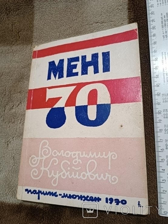 В. Кубийович. Диаспора. Мне 70