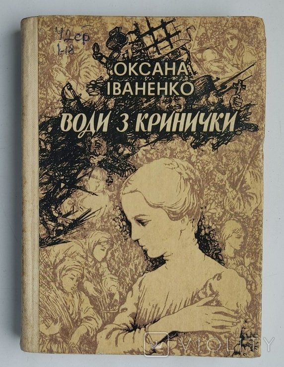 О.И. Иваненко. Воды из кринички
