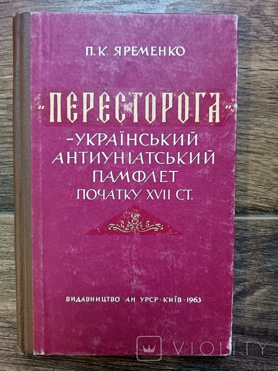 П.К. Яременко. Пересторога