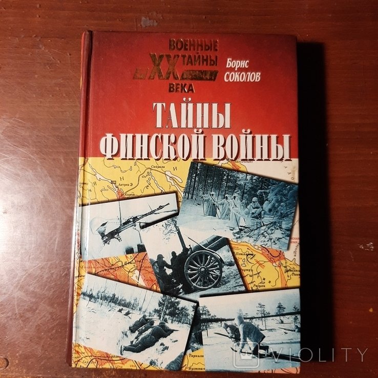 Б. Соколов. Тайны финской войны