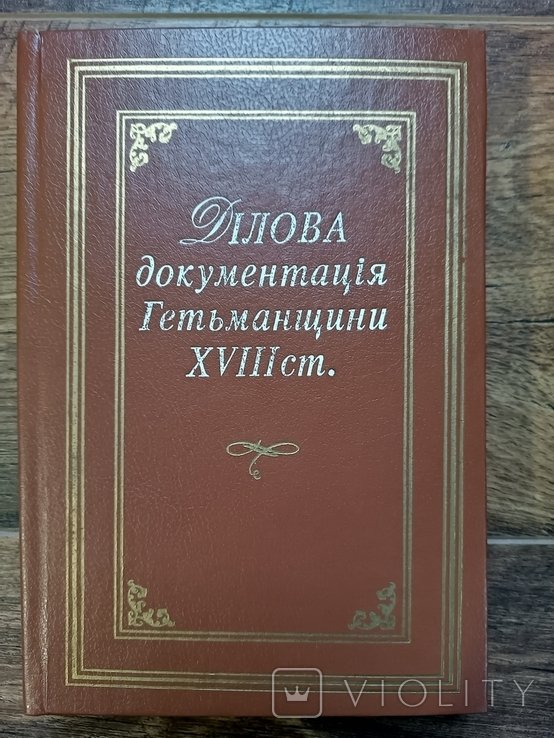 Деловая документация Гетманщины XVIII ст