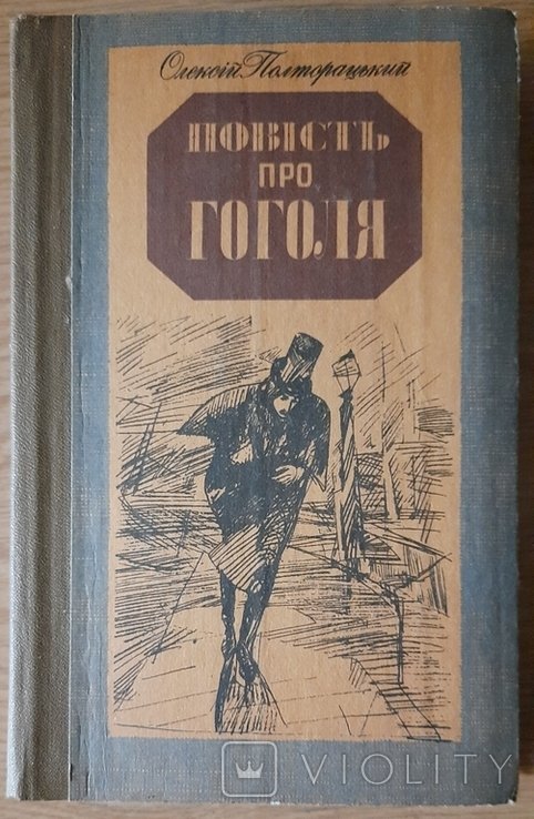 А. Полторацкий. Повесть про Гоголя