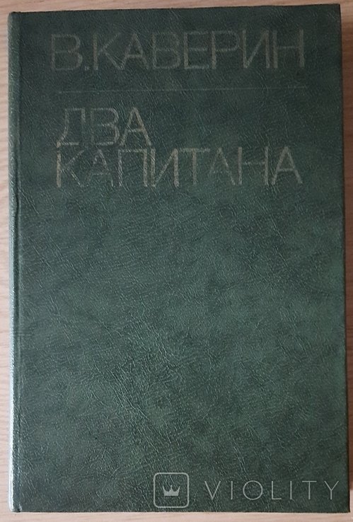 В. Каверин. Два капитана