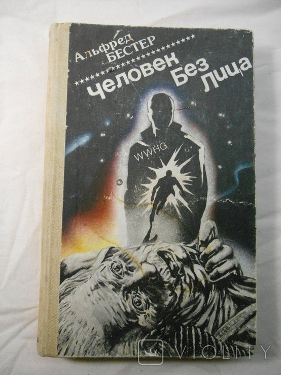 А. Бестер. Человек без лица