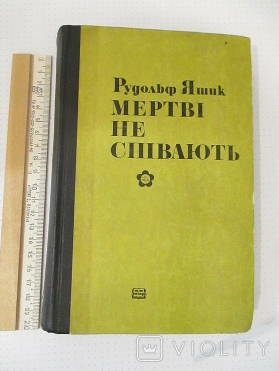Р. Яшик. Мертвы не поют