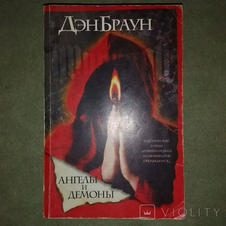 Д. Браун. Ангелы и демоны