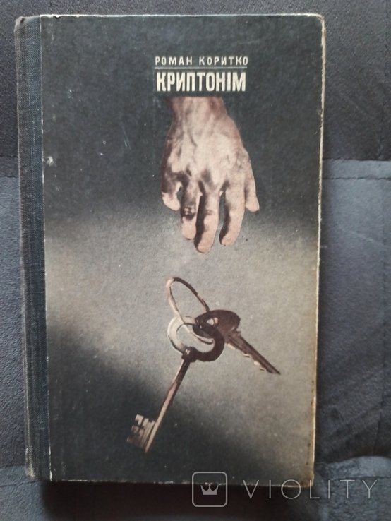 Р. Коритко. Криптоним