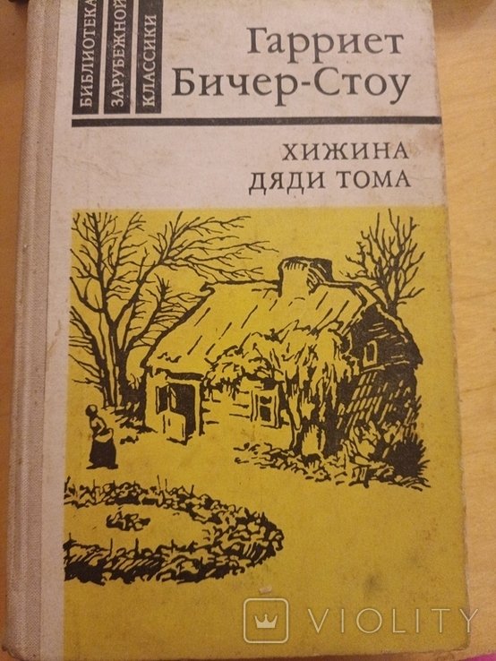 Г.Б. Стоу. Хижина дяди Тома