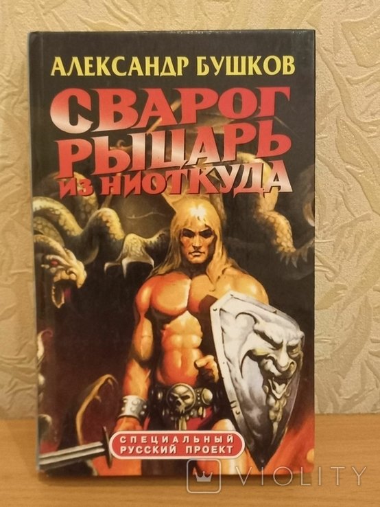 А. Бушков. Сварог рыцарь из ниоткуда