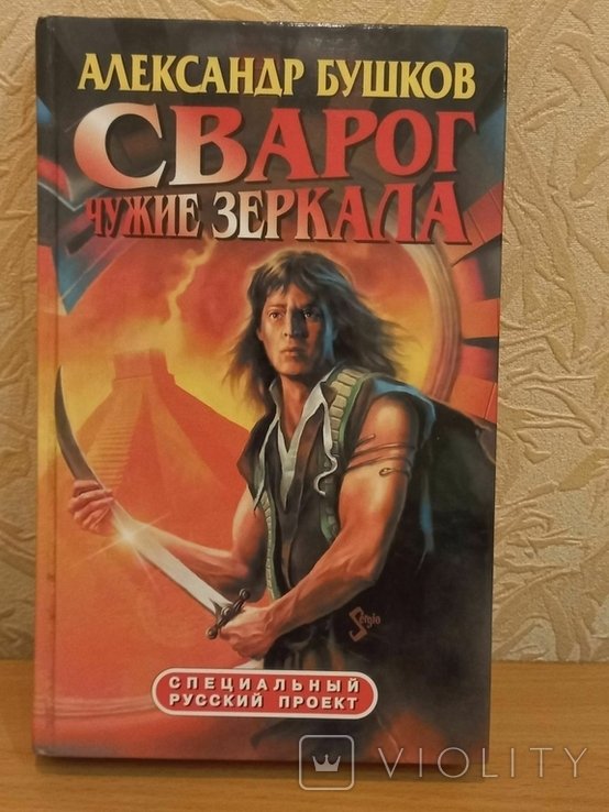 А. Бушков. Сварог чужие зеркала