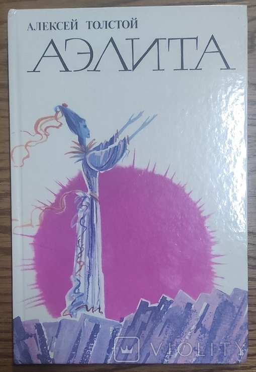 А.Н. Толстой. Аэлита