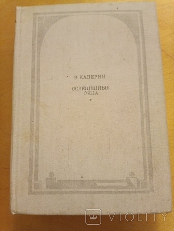 В. Каверин. Освещенные окна