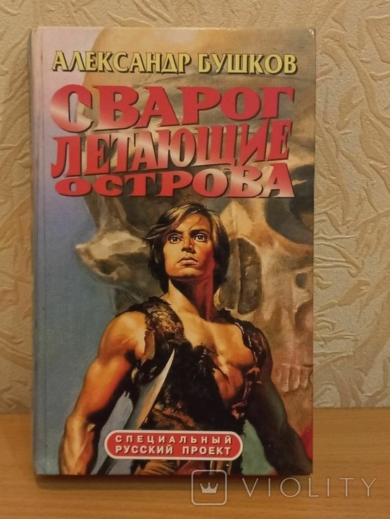 А. Бушков. Сварог летающие острова