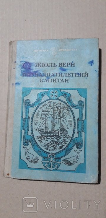 Ж. Верн. Пятнадцатилетний капитан