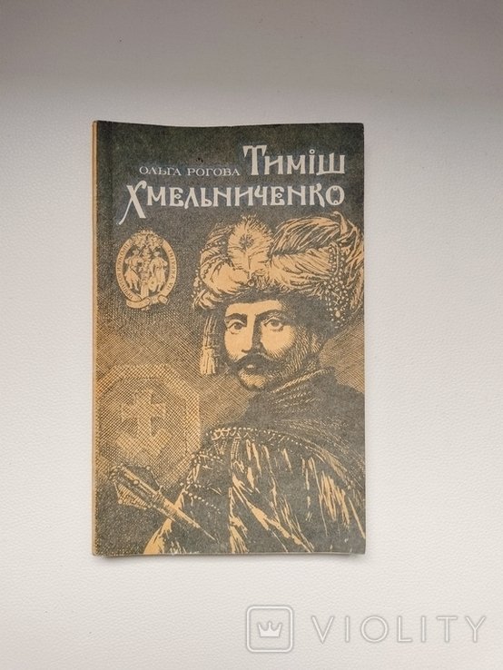 О. Рогова. Тиміш Хмельниченко