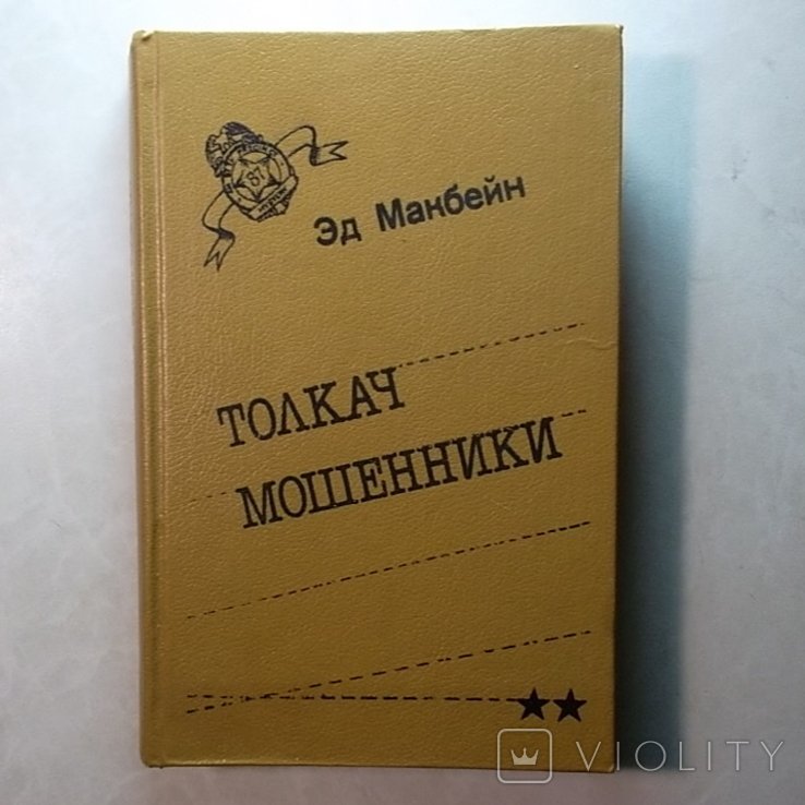 Э. Макбейн. Толкач