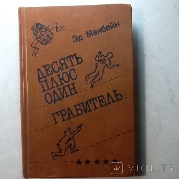 Э. Макбейн. Десять плюс один. Грабитель