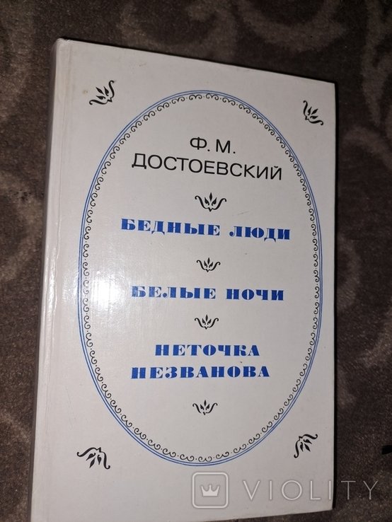 Ф.М. Достоевский. Бедные люди. Белые ночи. Неточка Незванова
