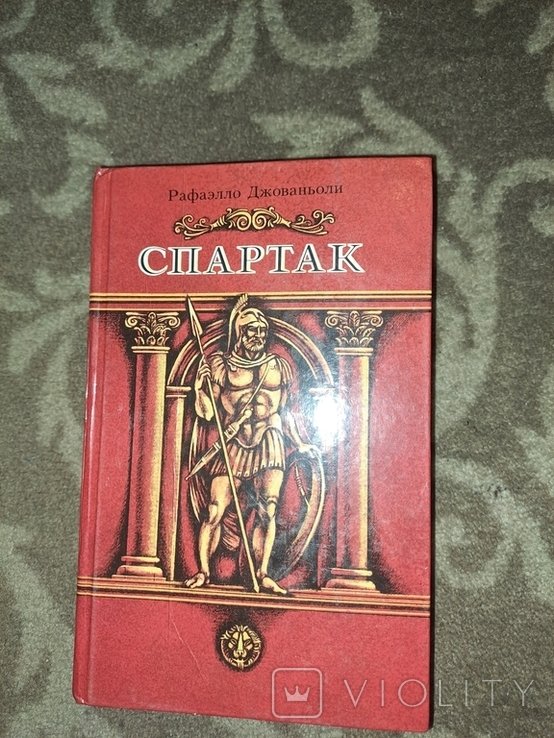 Р. Джованьоли. Спартак