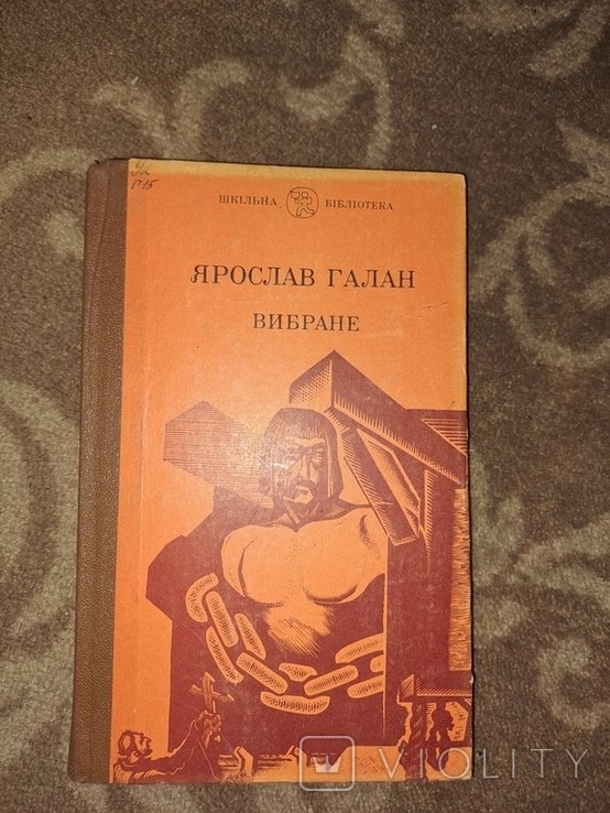 Я. Галан. Вибране
