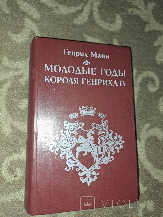 Г. Манн. Молодые годы короля Генриха 4