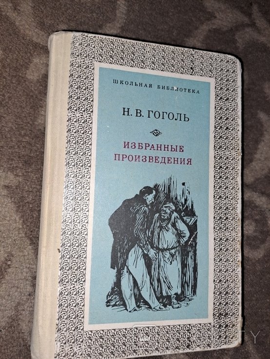 Н. В. Гоголь. Ревизор, Мертвые души, Шинель