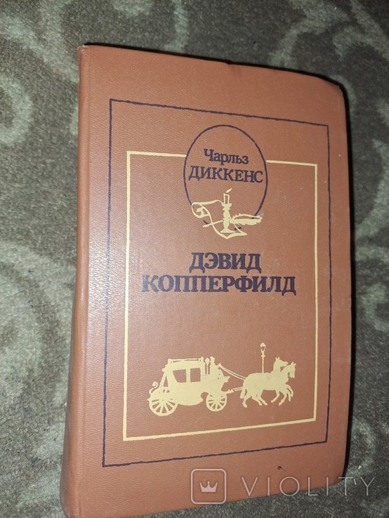 Ч. Диккенс. Дэвид Копперфилд