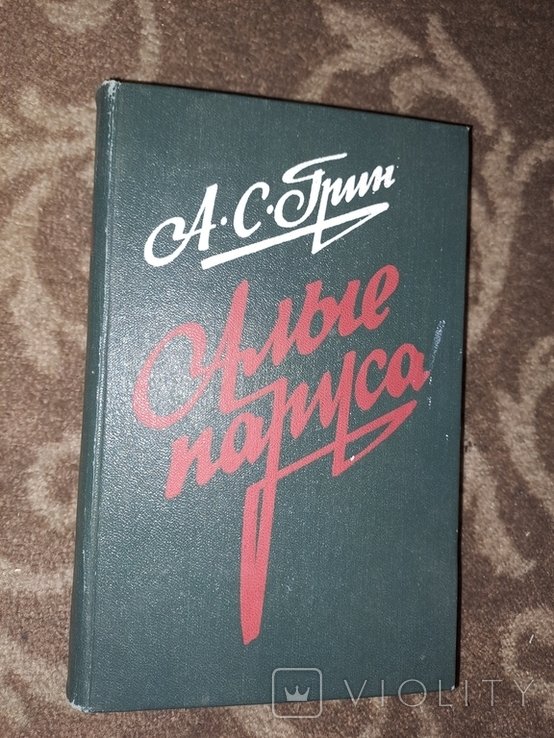 А.Г. Грин. Алые паруса