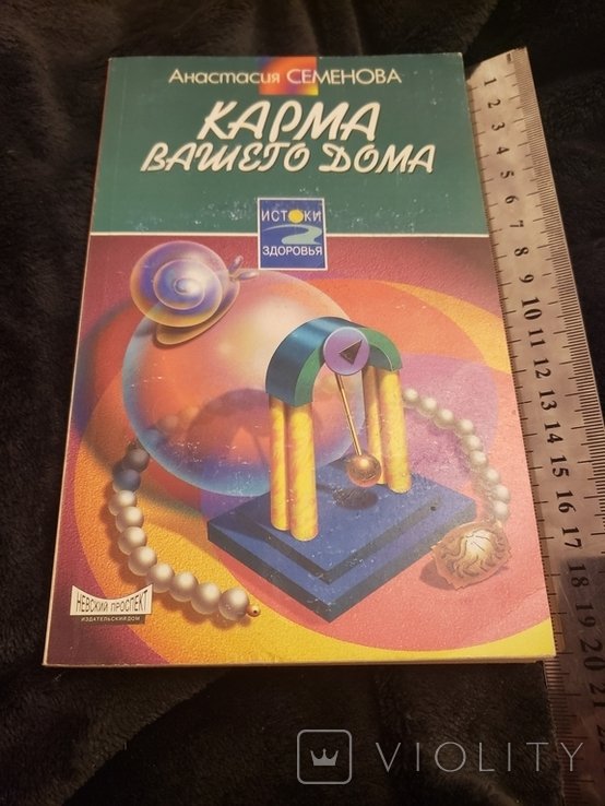 А. Семенова. Карма вашего дома