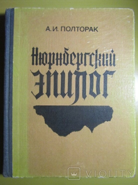 А.И. Полторак. Нюрнбергский эпилог