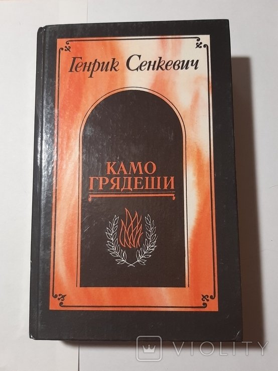 Г. Сенкевич. Камо грядеши