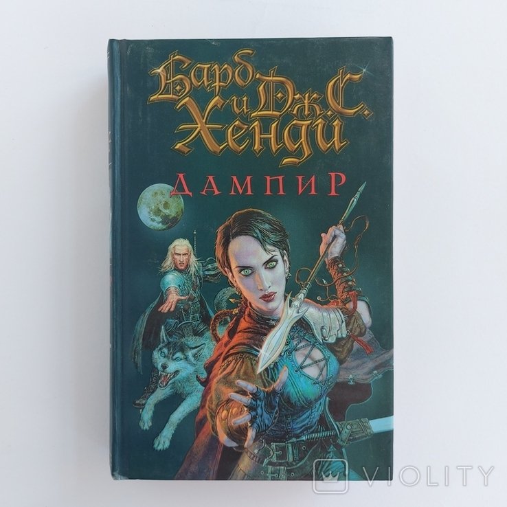 Б. Хенди. Дампир