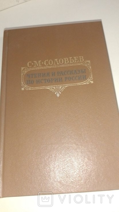 С.М. Соловьев. Чтения и рассказы по истории россии