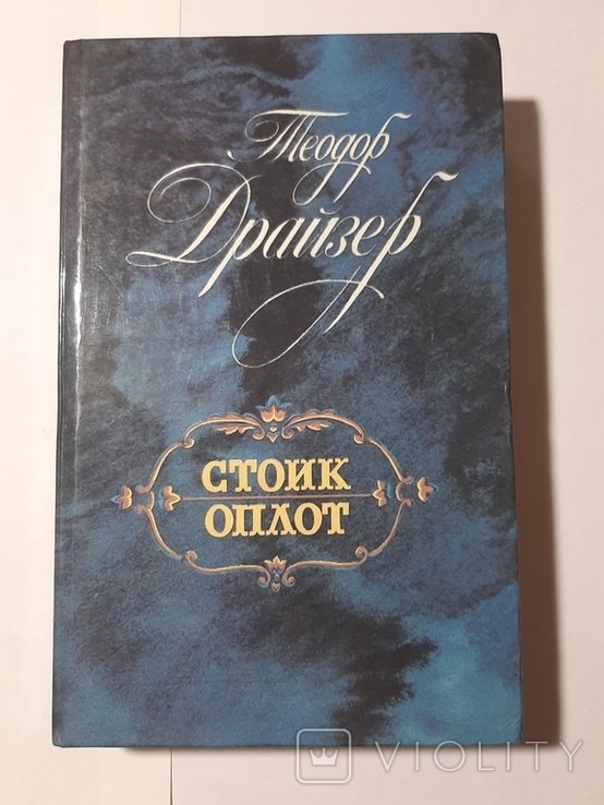 Т. Драйзер. Стоик. Оплот