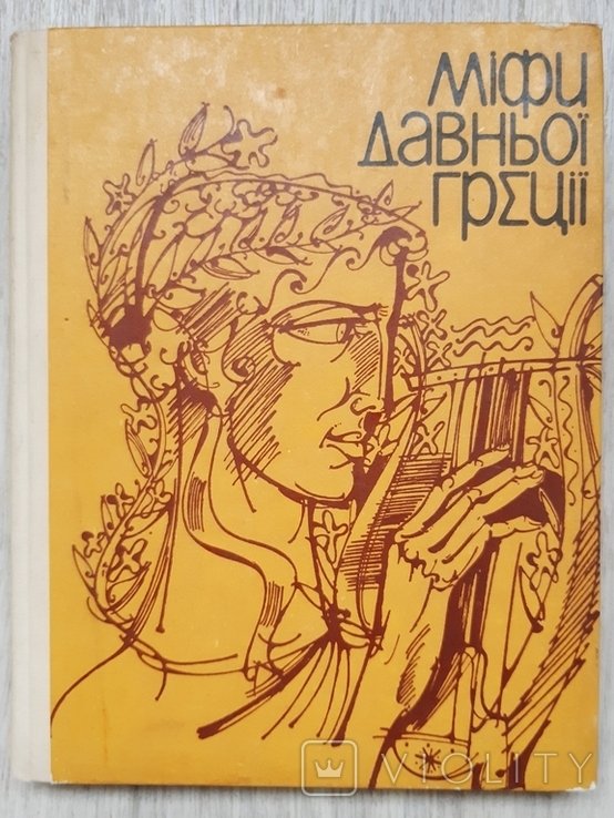 Мифы древней Греции