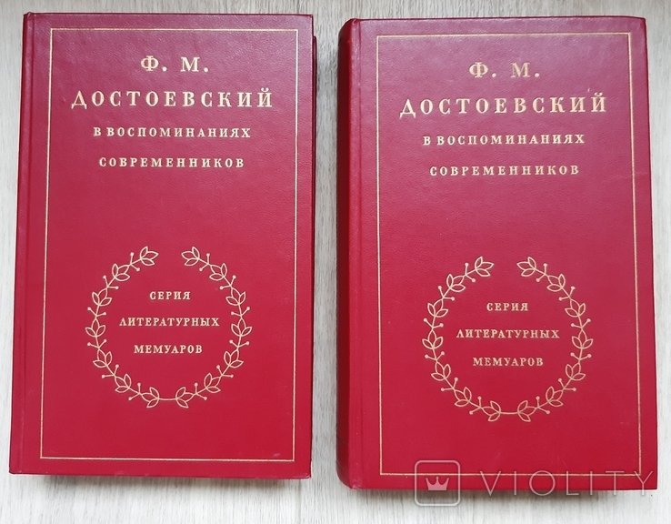 Ф.М. Достоевский. В воспоминаниях современников